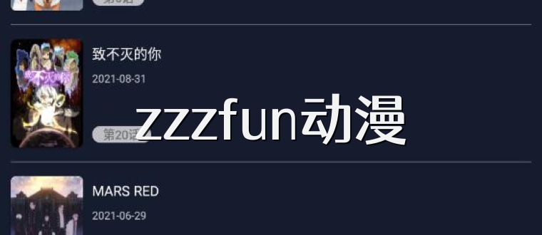 zzzfun动漫