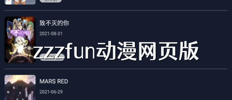 zzzfun动漫网页版
