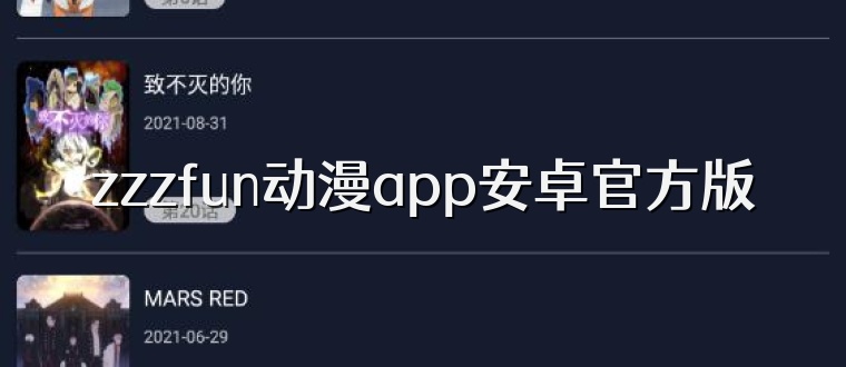 zzzfun动漫app安卓官方版