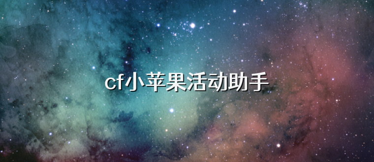 cf小苹果活动助手
