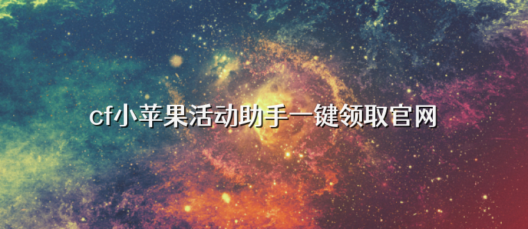 cf小苹果活动助手一键领取官网