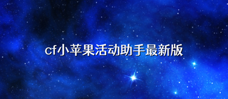 cf小苹果活动助手最新版