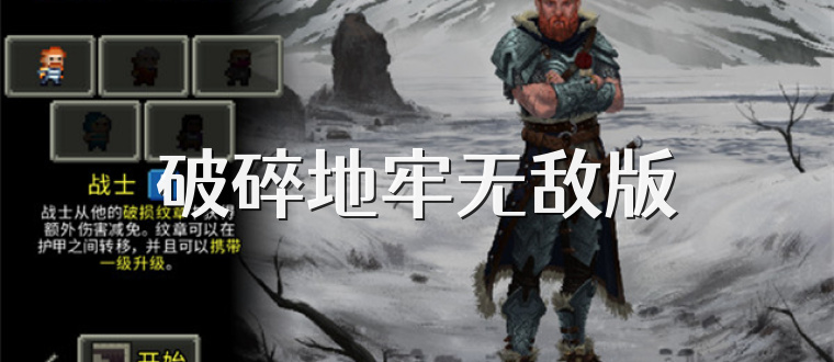 破碎地牢无敌版