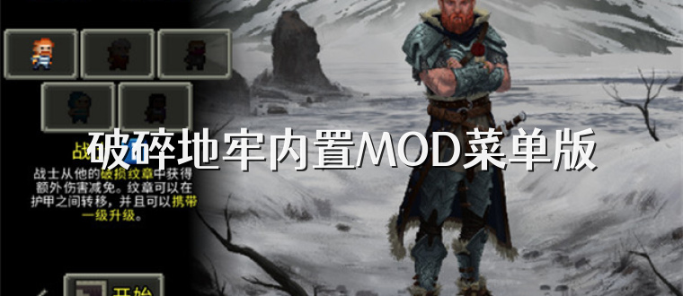 破碎地牢内置MOD菜单版