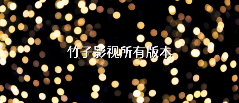 竹子影视所有版本