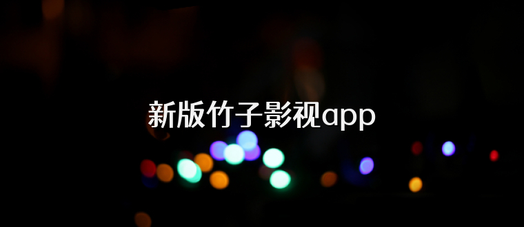 新版竹子影视app