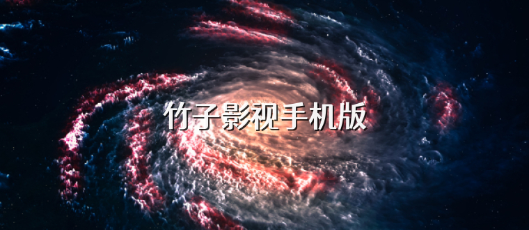 竹子影视手机版