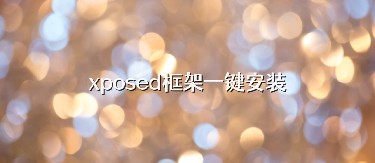 xposed框架一键安装