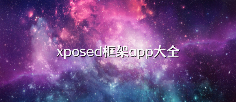 xposed框架app大全