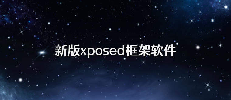 新版xposed框架软件