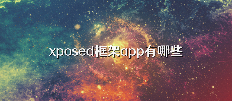 xposed框架app有哪些