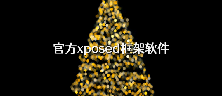 官方xposed框架软件