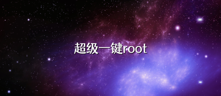 超级一键root