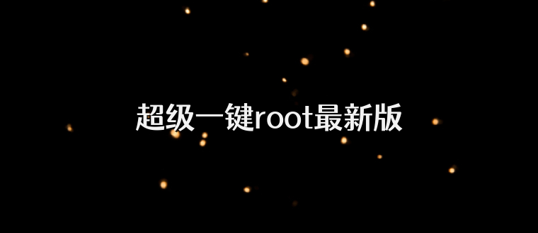 超级一键root最新版