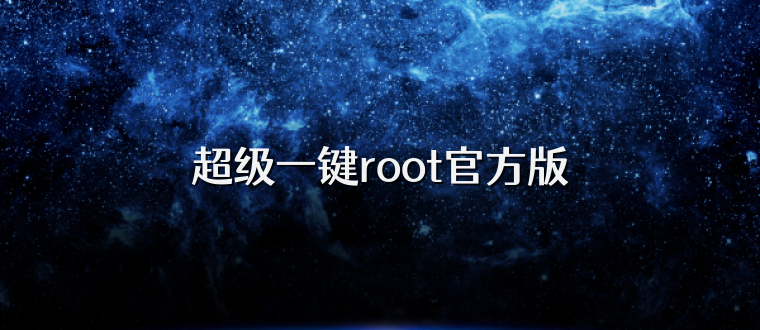 超级一键root官方版