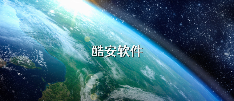 酷安软件