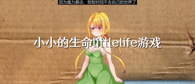 小小的生命littlelife游戏