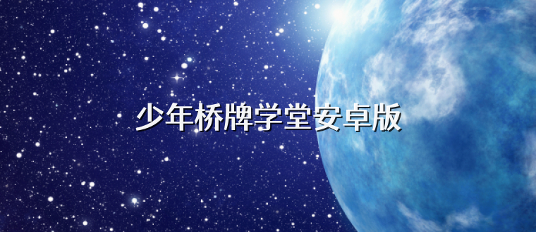 少年桥牌学堂安卓版