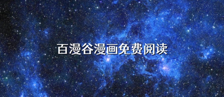 百漫谷漫画免费阅读