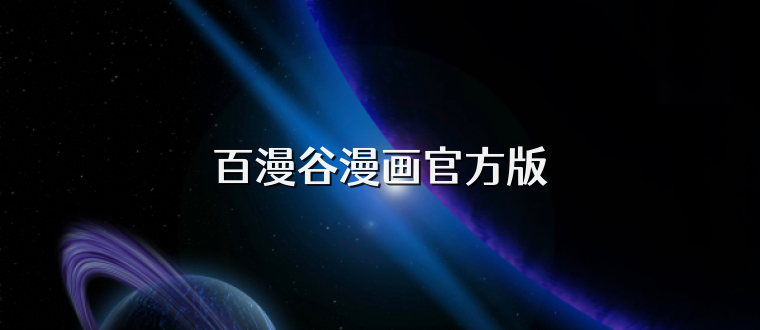 百漫谷漫画官方版