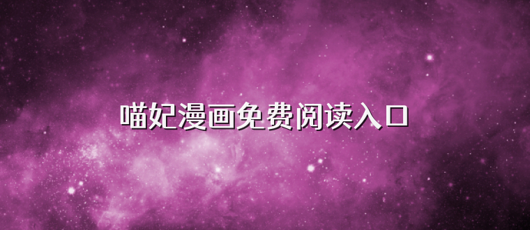 喵妃漫画免费阅读入口