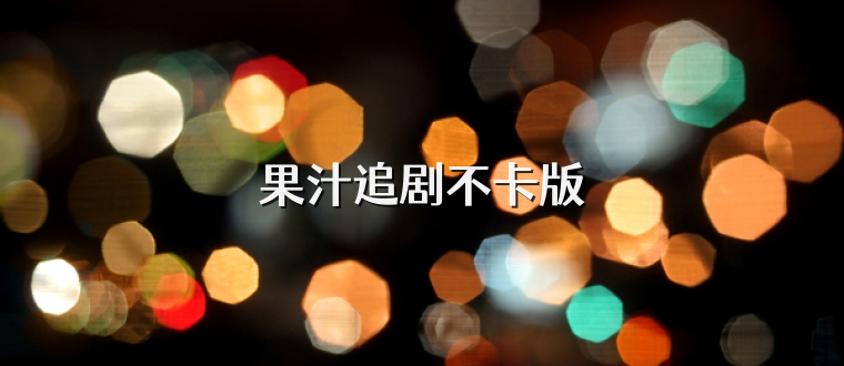 果汁追剧不卡版