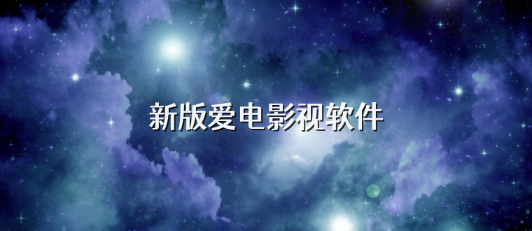 新版爱电影视软件