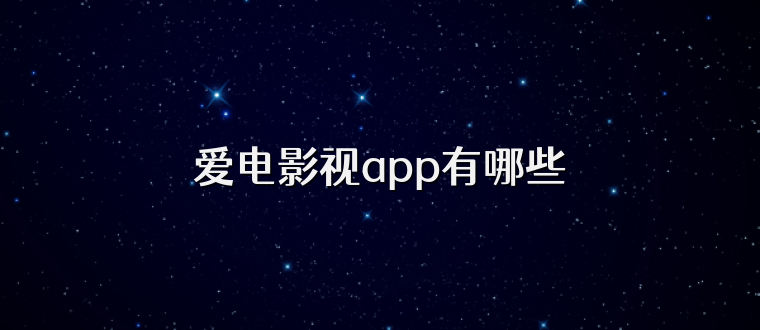 爱电影视app有哪些