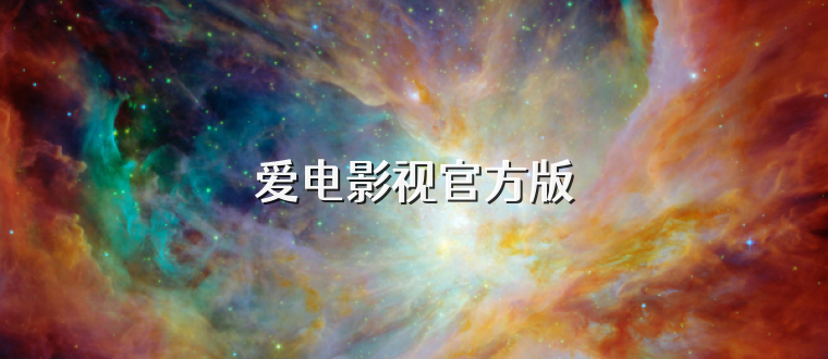 爱电影视官方版