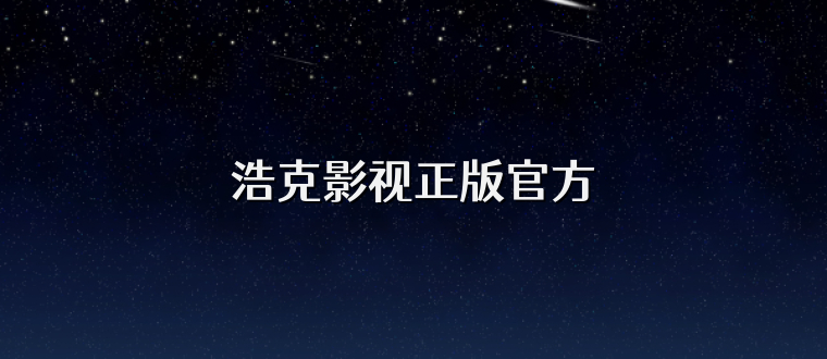 浩克影视正版官方