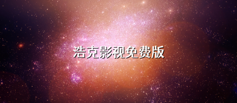 浩克影视免费版