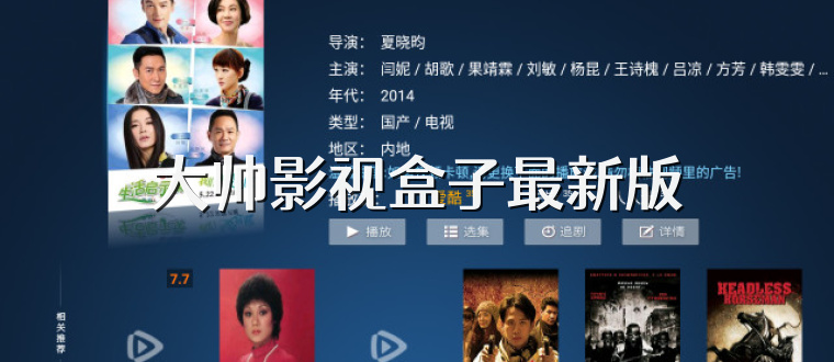 大帅影视盒子最新版