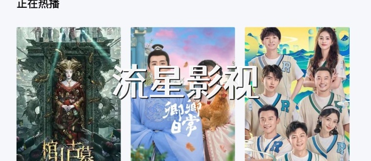 流星影视