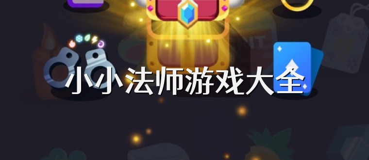 小小法师游戏大全