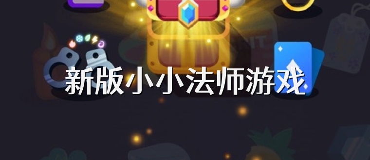 新版小小法师游戏