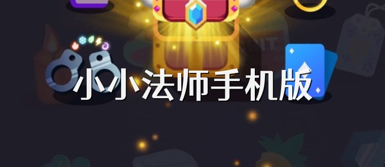 小小法师手机版