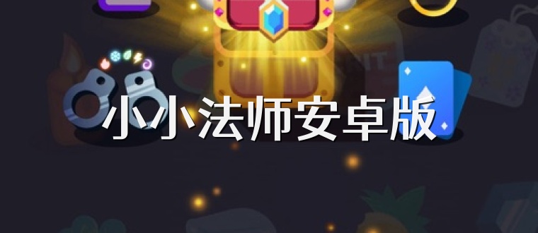 小小法师安卓版
