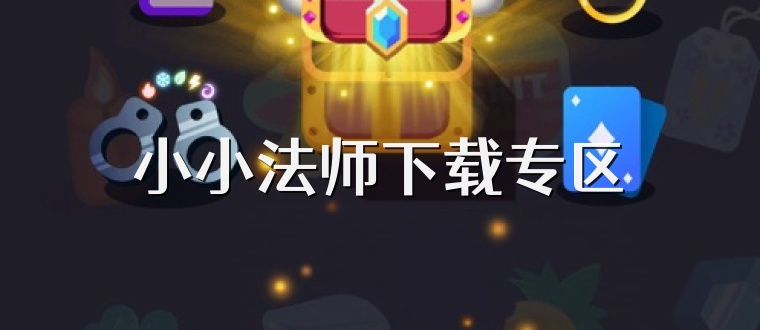 小小法师下载专区