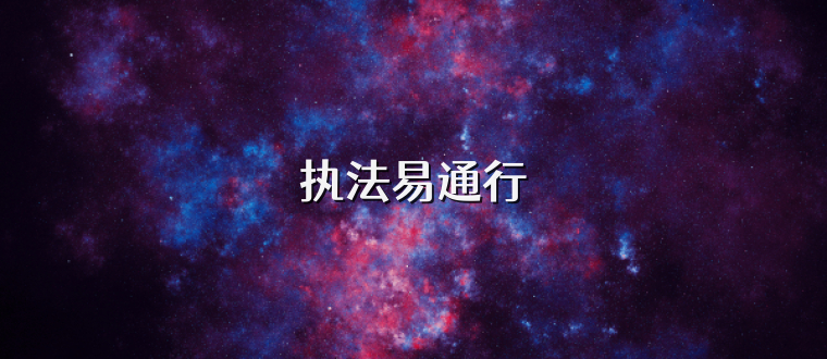 执法易通行
