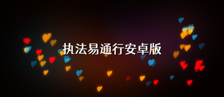 执法易通行安卓版