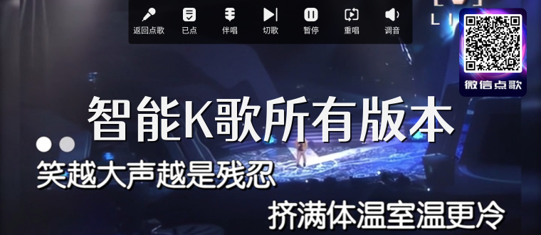 智能K歌所有版本