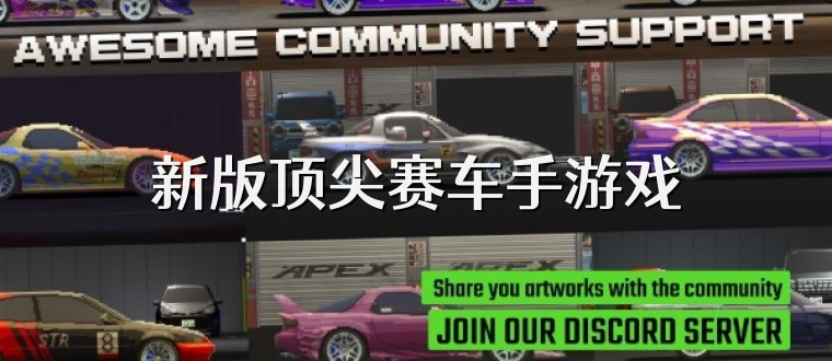 新版顶尖赛车手游戏