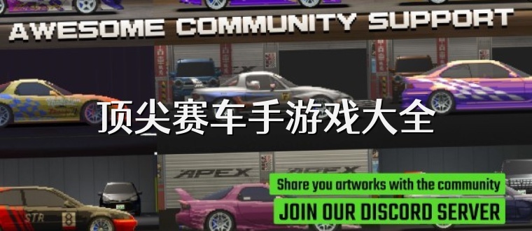 顶尖赛车手游戏大全