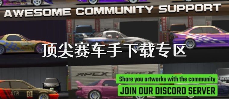 顶尖赛车手下载专区