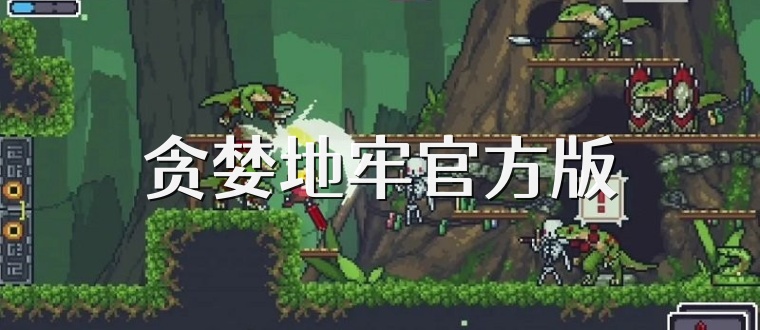 贪婪地牢官方版
