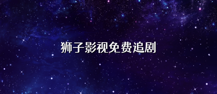 狮子影视免费追剧