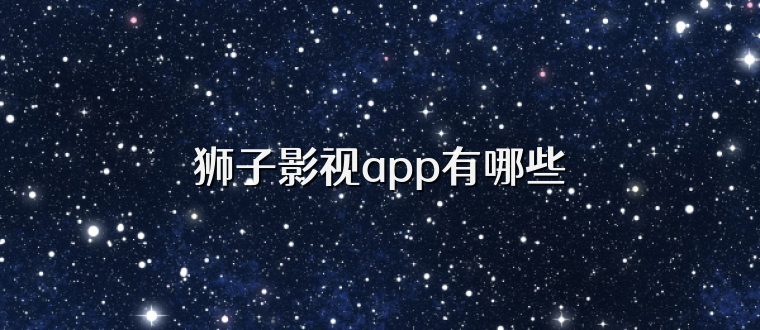 狮子影视app有哪些