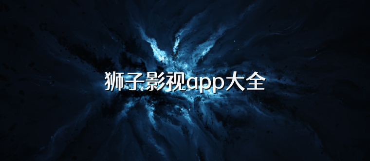 狮子影视app大全
