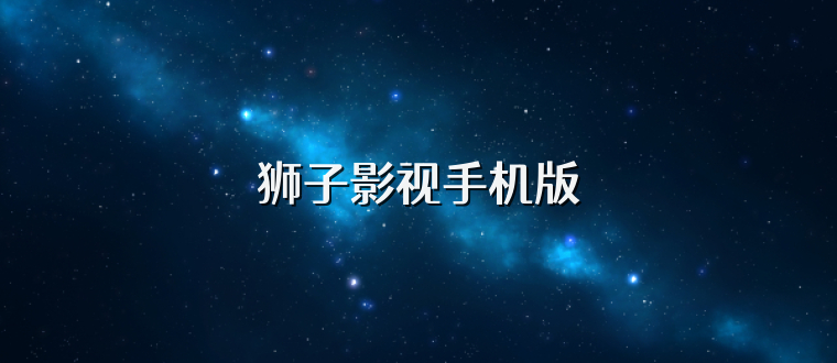 狮子影视手机版