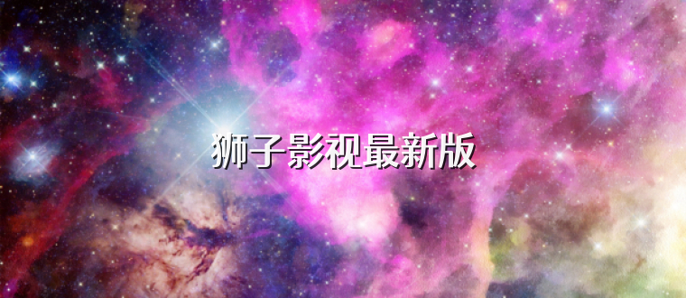 狮子影视最新版
